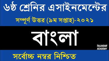 Class 6 Bangla Assignment 2021 || ৬ষ্ঠ শ্রেণির বাংলা এসাইনমেন্ট ২০২১ || Class 6 assignment 9th week