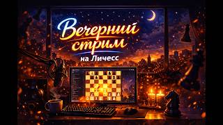 Ежемесячная Арена 3+0 lichess.org #shorts #shortsfeed #игры #lichess #шортс #pchelkinvkchess