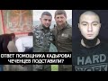 ЧЕЧЕНЦЕВ ПОДСТАВИЛИ? ХРИСТИАН ОСКОРБИЛИ! ОТВЕТ ПОМОЩНИКА КАДЫРОВА!