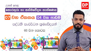 07 වන ඒකකය | 04 වන පාඩම  -  පද්ධති සංවර්ධන ක්‍රමවේදයන්  -  01 වන කොටස | AL IT  Unit 07 Lesson 4