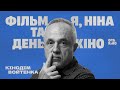 Кінодім Войтенка. Фільм «Я, Ніна» (2023) Випуск — 6