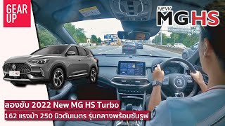 ลองขับ 2022 New MG HS รุ่น D เครื่อง 1.5 ลิตรเทอร์โบ เกียร์ Twin Clutch ปรับหน้าใหม่ แรงเหมือนเดิม