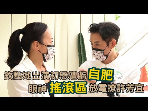 陳竹昇欽點她出演初戀遭虧自肥 眼神「搖滾區」放電撩許芳宜｜#俗女養成記2