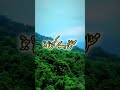 Chalta Hun Muskura Kar Shamil Dua Mein Rakhna Subscribe Viralvideo Like