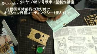 【一日目】戦車プラモ製作講座　タミヤ1/48Ⅳ号戦車H型を一緒に作ろう