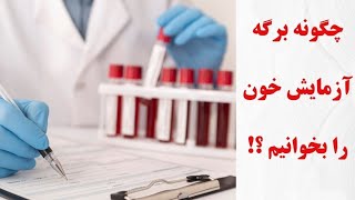 تفسیر آزمایش های روتین خون به زبان ساده و علمی| Interpretation of blood cells