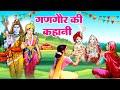 गणगौर की अमर सुहाग देने वाली कहानी - शिव पारवती की कहानी -Gangaur Vrat katha- Shiv Parvati ki Kahani