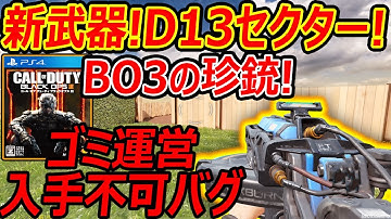 【CoD:MOBILE】BO3の跳ね返る珍銃! 新武器D13セクターがゴミ運営のせいで入手不可能なバグで現在Twitter大荒れ※注意喚起【CoDモバイル:実況者ジャンヌ】
