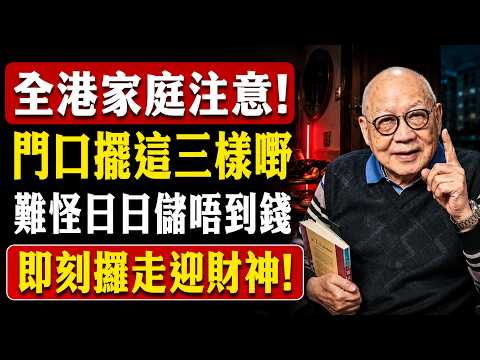 家裡大門口放呢3樣嘢？即刻攞走佢！師傅話：呢些人儲唔到錢，因為你日日將財神推門外！