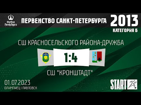 Видео к матчу СШ Красносельского района-Дружба - СШ "Кронштадт"