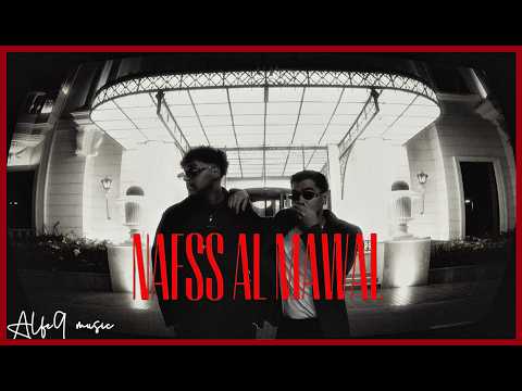 ALFE9 FEAT JUNIOR NAFSS AL MAWAL Official Music Video الفص جونير نفس الموال 