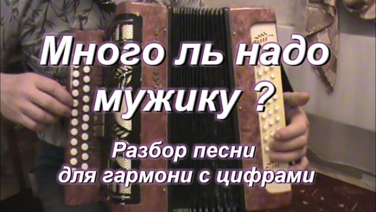 Песня да много ль надо мужику. Песня да много ль надо мужику. Много ль надо мужику песня. Песня да много ль надо мужику. Песня много ль надо мужику да самую малость.