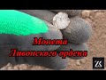 Такую монету я нашёл впервые. Монета Ливонского ордена.