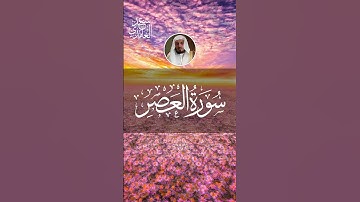 سعد الغامدي | سورة العصر بصوت جميل ومؤثر (تلاوة قصيرة) #سعد_الغامدي