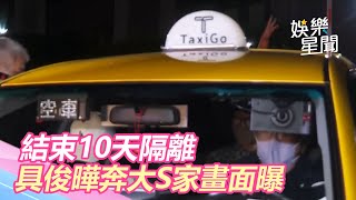 結束10天隔離　具俊曄奔大S家畫面曝｜娛樂星世界