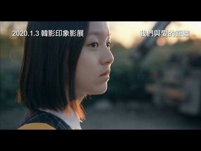 【我們與愛的距離】電影預告 最平凡燦爛的少女 最真切的故事…韓影印象影展 2020.1.3 精彩輪番上映
