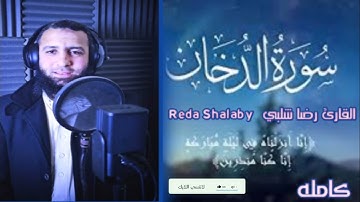 سورة الدخان بصوت عذب وجميل