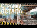 НЕХВАТКА РАБОЧИХ. Встала стройка. Блок морозят 2 месяца.