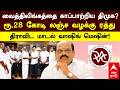 Vaithilingam DVAC Case வைத்திலிங்கத்தை காப்பாற்றிய திமுக?ரூ28 Cr லஞ்ச வழக்கு ரத்து DMK வாஷிங் மெஷின்