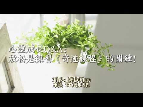 27.放鬆是練習〈奇蹟課程〉的關鍵 !