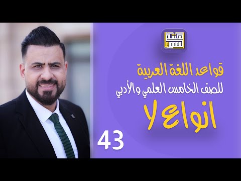 قواعد اللغة العربية (المنهج الجديد) | الخامس الاعدادي | انواع ( لا ) ج3  - 2022