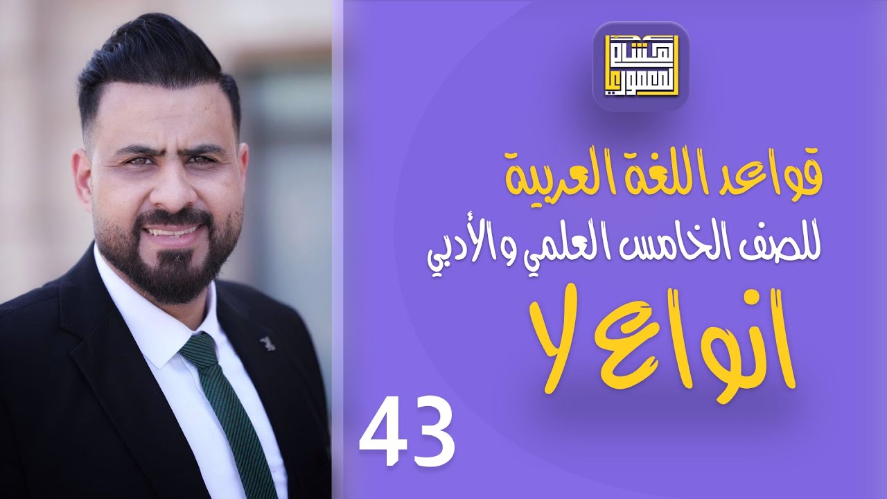 قواعد اللغة العربية (المنهج الجديد) | الخامس الاعدادي | انواع ( لا ) ج3  - 2022