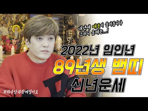 2022년 <strong>89년생</strong> 뱀띠 신년운세. 내년에 성주운을 잡기위해 하셔야할 행동  [용한인천점집] 화수당
