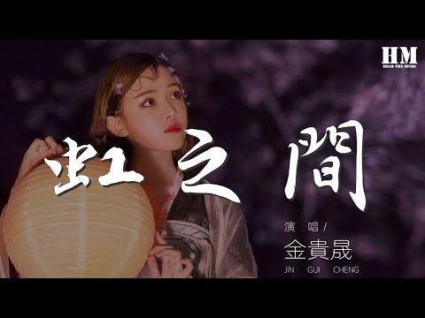 金貴晟 - 虹之間『不再追問你爲何不能停留』【動態歌詞Lyrics】