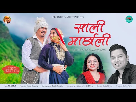 Sali Marchali | साली मार्छाली | Pappu karki & Meena rana | Abbu Rawat & Natasha Shah