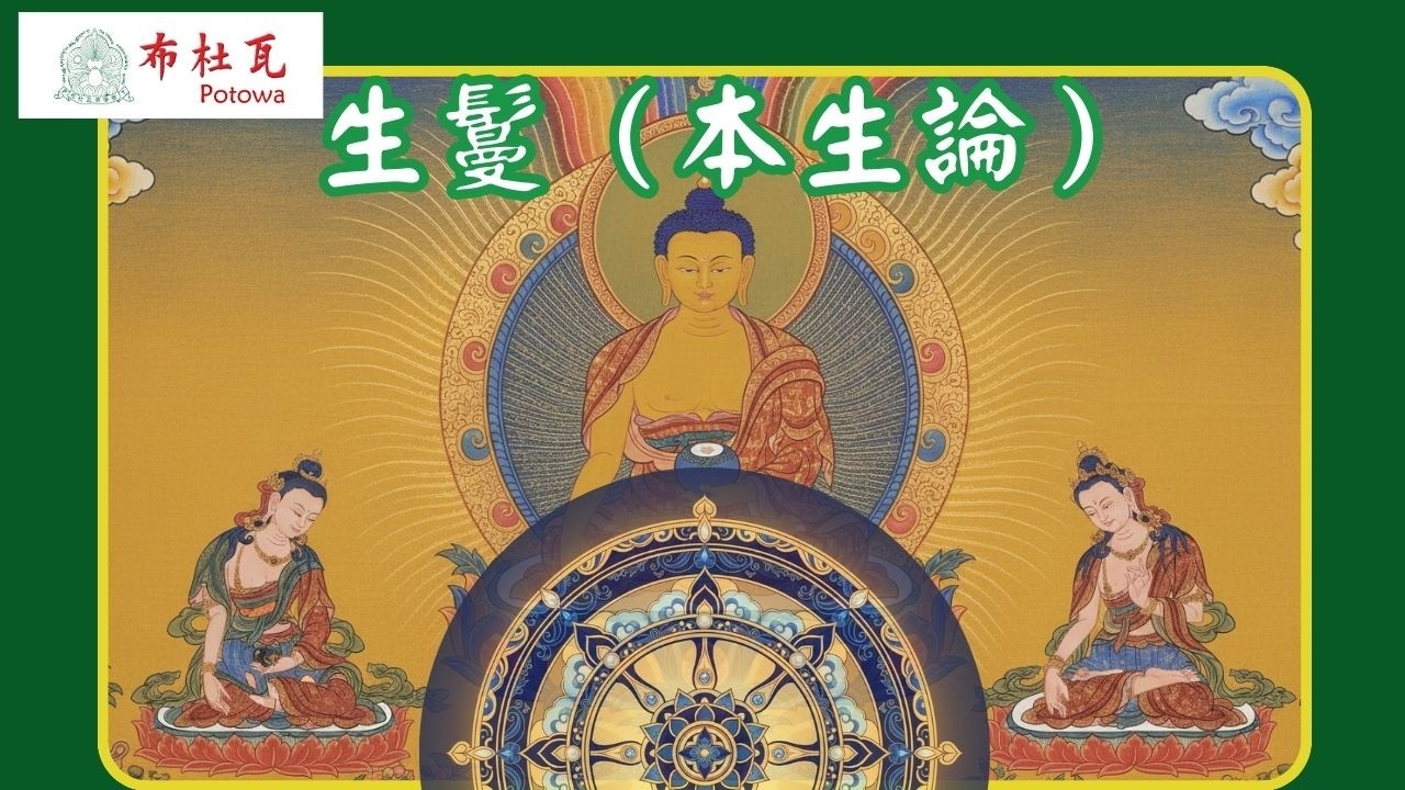 [法會紀䤸：直播]09《生鬘（本生論、本生鬘）‧10祭祀、11帝釋》_20260301｜布嵩仁波切｜布杜瓦POTOWA｜嘎檔巴KADHAMPA