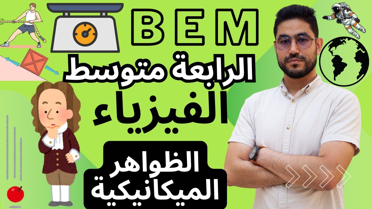 الميكانيك:شرح الدرس الأول | الرابعة متوسط