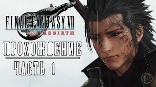 FINAL FANTASY 7 REBIRTH Прохождение без комментариев часть 1 ➤ Final Fantasy 7 Rebirth no comment #1