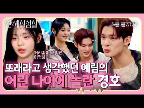 생각보다 훨씬 어린 예림의 나이에 주춤하는 경호👀｜연애실험실 9회