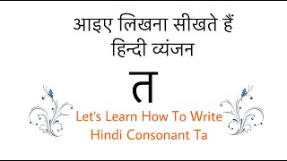 Learn Hindi Letter  त  Ta| How To Write Hindi Alphabet  त  | Learn Hindi | Varnamala | Vyanjan|