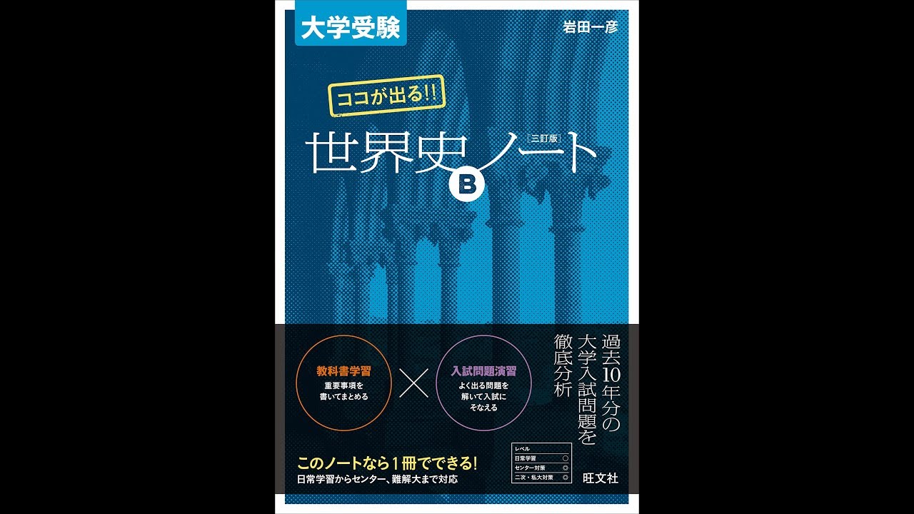 ２音読講義穴埋め時代 ココが出る 世界史bノート 日本史と違って平積みされていないけど 音読して記述して頭つかういい本 あせらずたゆまず世界史 Youtube