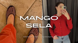 ШОПИНГ влог в MANGO и SELA: примерка, цены и много трендовой обуви 🔥