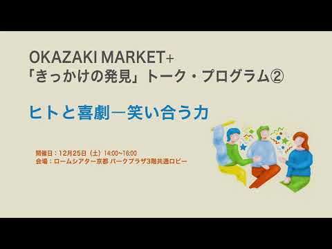 OKAZAKI MARKET+_【きっかけの発見】②ヒトと喜劇-笑い合う力【KYOTO STEAM-世界文化交流祭-(2021)】
