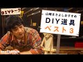 [ #DIY ] お気に入りのDIY道具を紹介します!【山崎まさよしのcraftpapa #4】