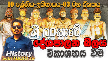 History Grade 10 Lesson 03-ශ්‍රී ලංකාවේ දේශපාලන බලය විකාශනය වීම-10 ශ්‍රේණිය-ඉතිහාසය-e-පේපරේ- epapere