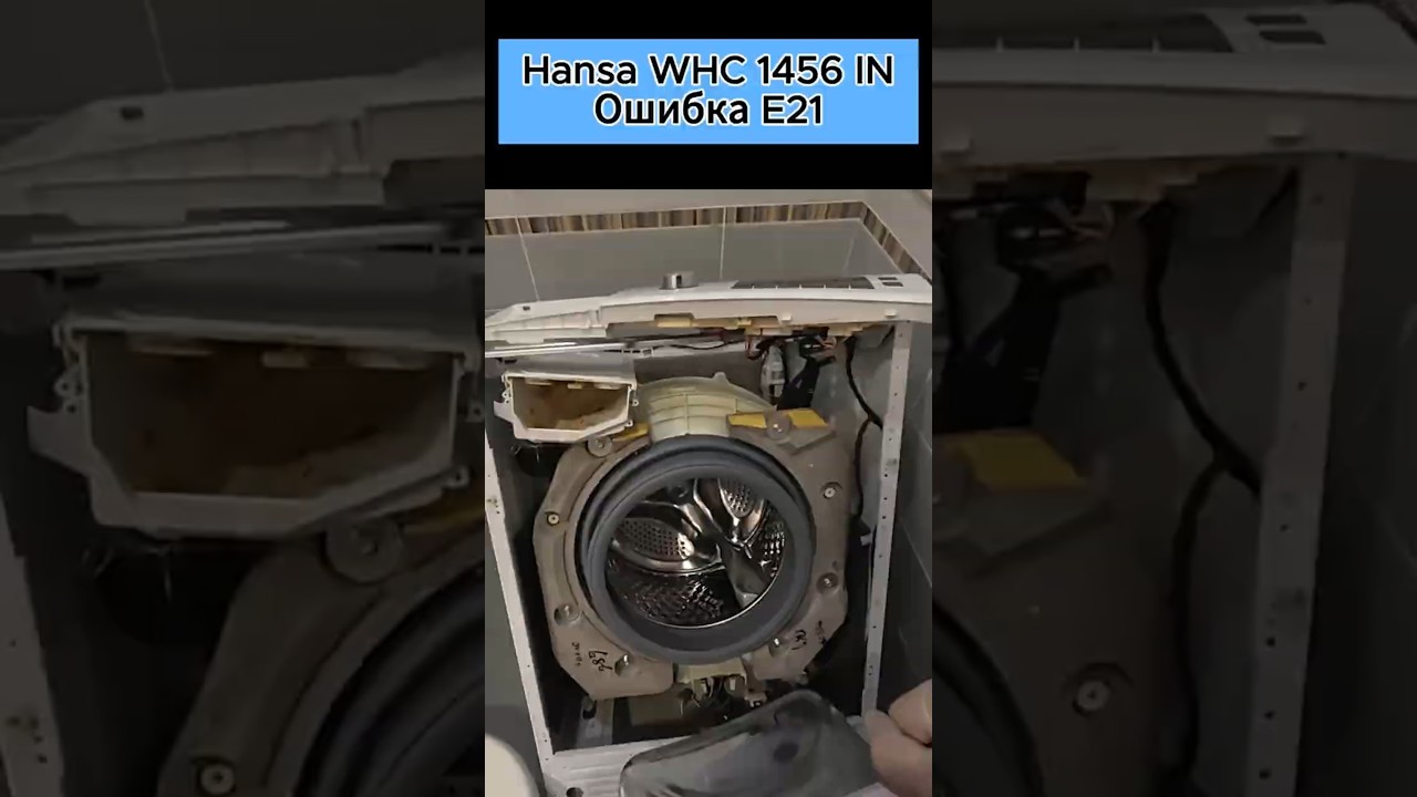 Hansa WHC 1456 IN Ошибка E21