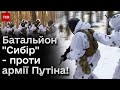 ⚡ Батальйон &quot;Сибір&quot; - &quot;хорошие русские&quot; готуються полювати за кремлівською елітою