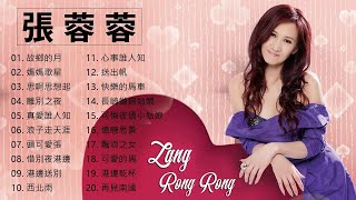張蓉蓉 (Zhang Rong Rong) 張蓉蓉的最佳歌曲《故鄉的月/ 媽媽歌星 / 思啊思想起/ 離別之夜 /真愛誰人知 / 浪子走天涯》Best Songs Of Zhang Rong Ron