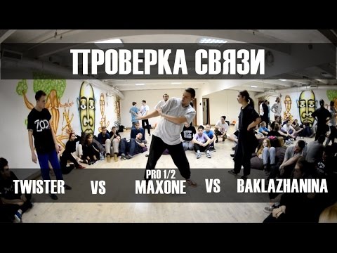 Twister vs. Maxone vs. Baklazhanina • PROFI 1/2 • Проверка Связи ELECTRO JAM