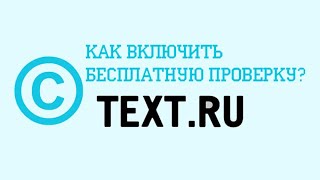 Текст ру стал платным? Как включить бесплатную проверку на Text.ru?