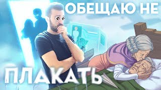 ОБЕЩАЮ НЕ ПЛАКАТЬ ОБЕЩАЮ НЕ ПЛАКАТЬ