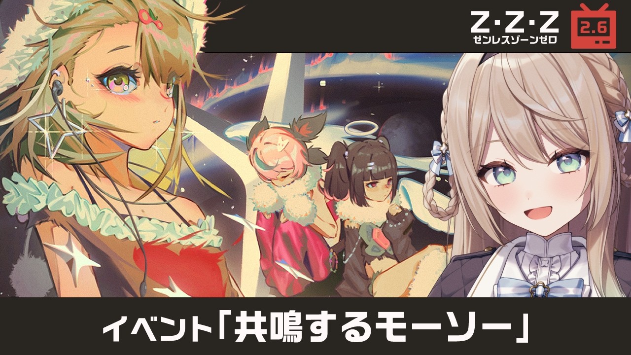 【#ゼンゼロ】Ver.2.6イベント「共鳴するモーソー」またエンジェルたちに会いに行く！！【ミリ･ミラー/#vtuber】