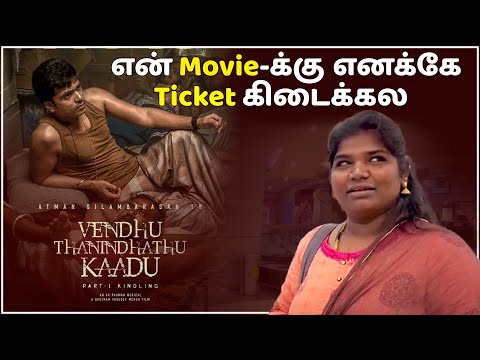 உன் Movie-க்கு நீதானே காசு போட்டு Tickets வாங்கி தரணும் | Trigger Movie | Karuppu Roja