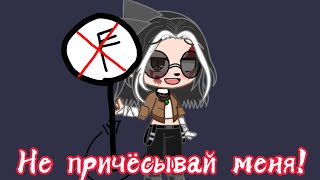 Не причёсывай меня!❌~МЕМЕ~