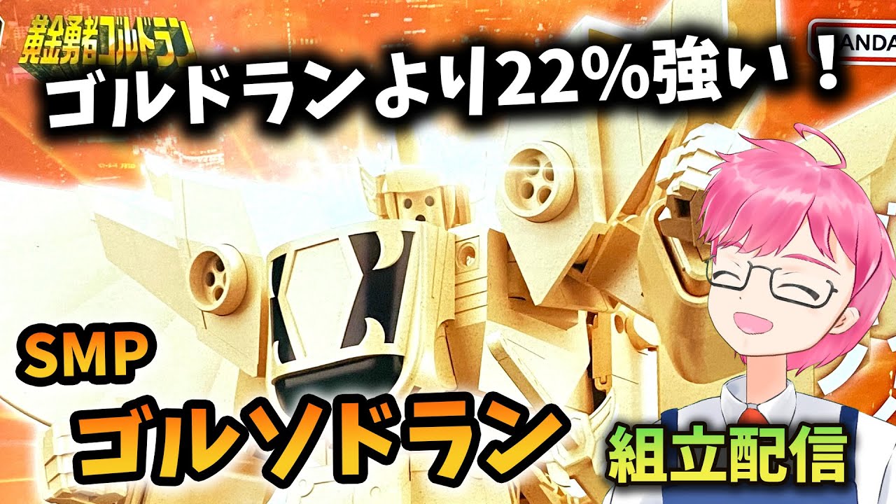 模活】真のゴルドラン好きしか買わないプレバン商品！SMPゴルソドラン