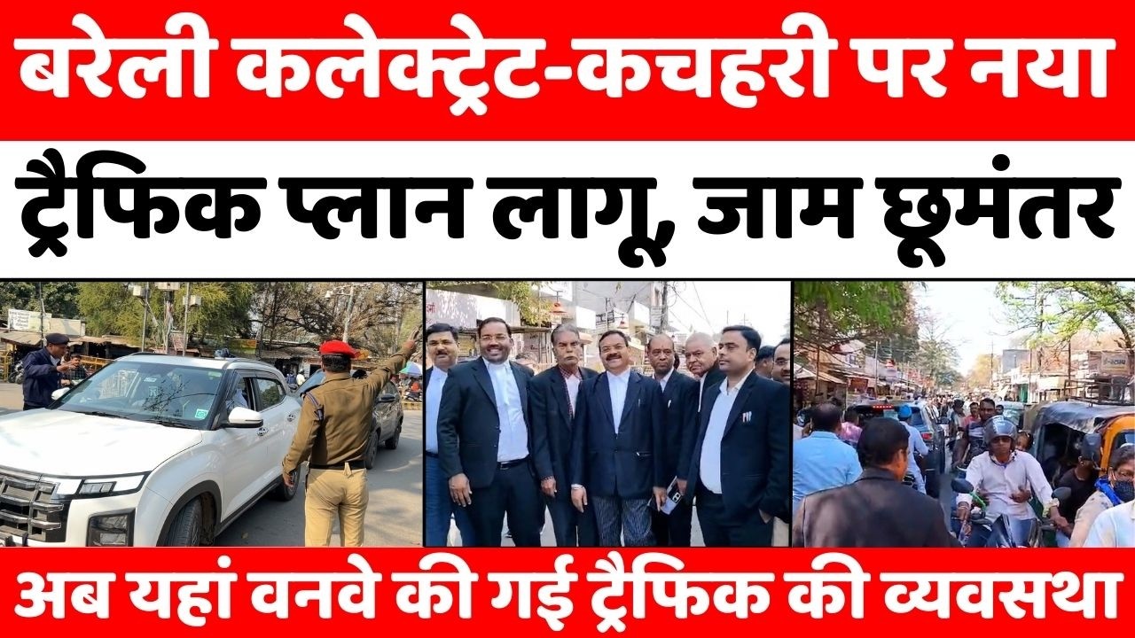 Bareilly में ये प्लान जानकर ही कलेक्ट्रेट-कचहरी आएं | Collectorate-Court | Traffic Plan | UP News